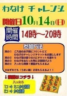 わなげチャレンジ