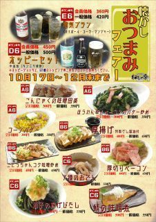 懐かしおつまみフェアー