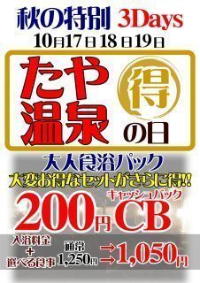 秋の特別3Days たや温泉の日