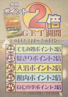 ポイント2倍週間