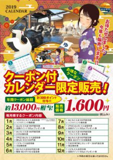 クーポン付カレンダー販売