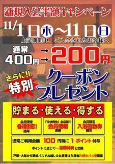 新規入会キャンペーン