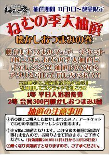 ねむの季大抽選会