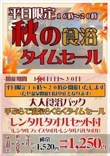 秋の食浴タイムセール