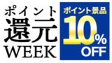 ポイント景品10％off
