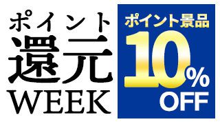 ポイント景品10％off