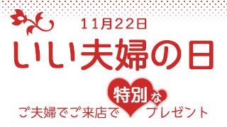 いい夫婦の日