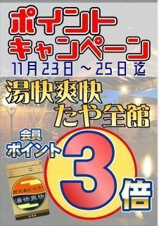 ポイント3倍キャンペーン