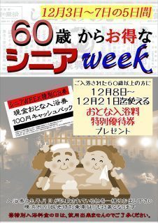 シニアWEEK