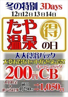 冬の特別3Days たや温泉の日
