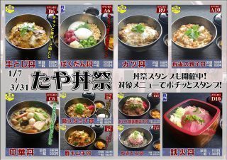 たや丼祭り