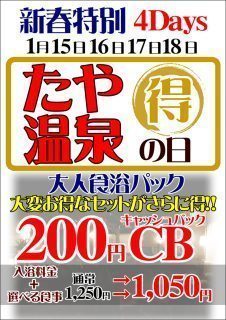 新春特別4Days たや温泉の日