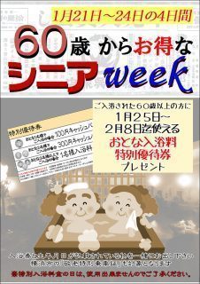 シニアWEEK
