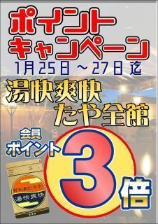 ポイント3倍キャンペーン