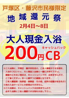 地域還元祭（横浜市戸塚区・藤沢市民様限定）