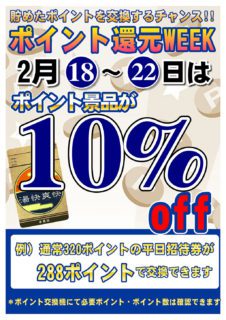 ポイント還元WEEK