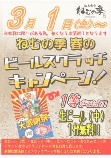 ビールスクラッチキャンペーン