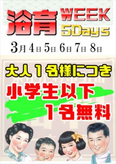 浴育WEEK 5Days