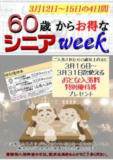 シニアWEEK