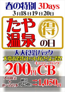 たや温泉の日