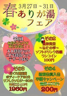 ありが湯フェア 春の得する5Days