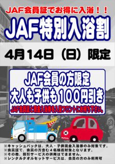 JAF特別入浴割