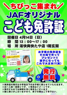 JAFこども免許証