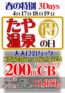 たや温泉の日