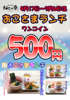 おこさまランチ ワンコイン