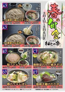 春の季節メニュー