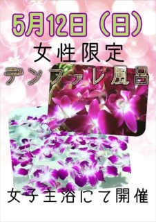 デンファレ風呂