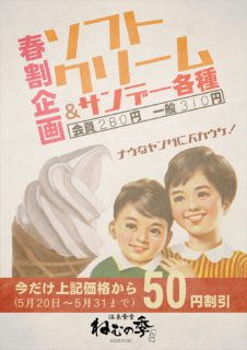 ソフト・サンデー割