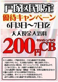 戸塚区民限定優待