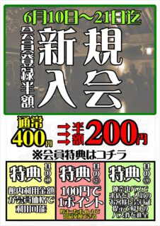 新規入会キャンペーン