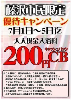 藤沢市民限定優待