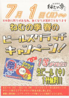 ビールスクラッチキャンペーン