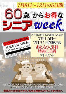 シニアWEEK