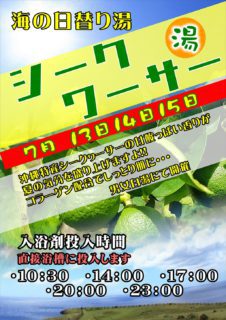 シークワーサーの湯