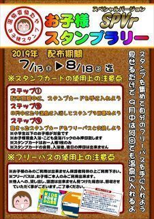 お子さまスタンプラリー