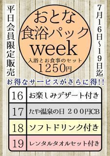 おとな食浴パックweek