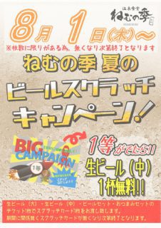 ビールスクラッチキャンペーン