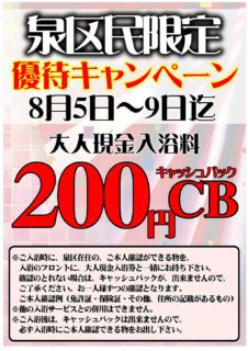 泉区民限定　優待キャンペーン