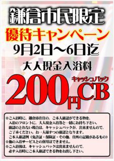 鎌倉市民限定優待キャンペーン