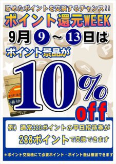 ポイント還元WEEK