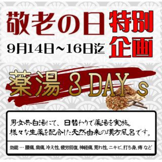 敬老の日 特別企画