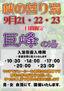 秋の替わり湯