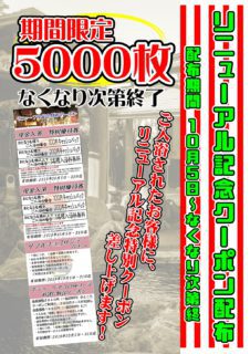 リニューアル記念クーポン