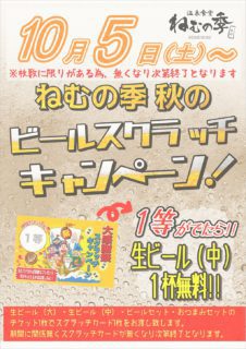ビールスクラッチキャンペーン