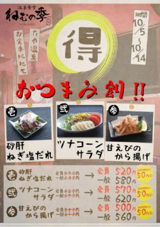 得！おつまみ割