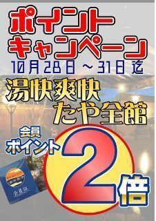 ポイント2倍キャンペーン